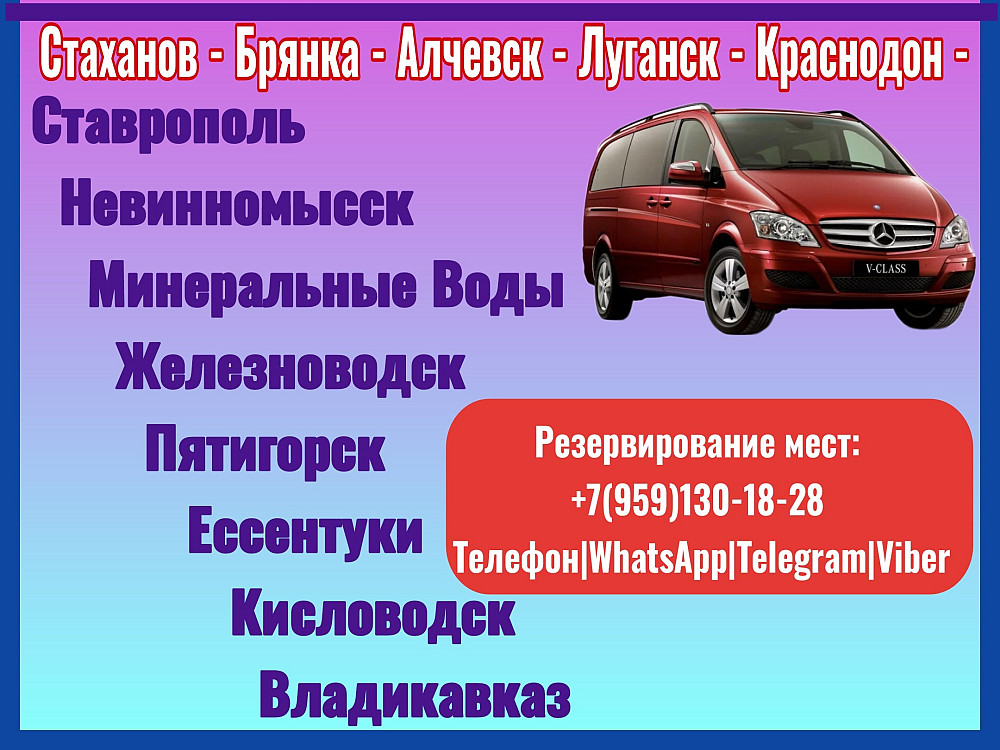 Автобус Луганск - Ставрополь - Кавказские мин.воды - Владикавказ - Луганск. Луганськ - зображення 1
