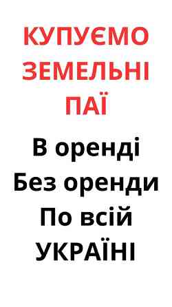 Купуємо земельні паї по всій Україні. Дорого Київ