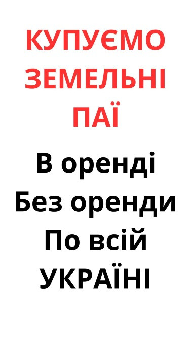 Купуємо земельні паї по всій Україні. Дорого Киев - изображение 2