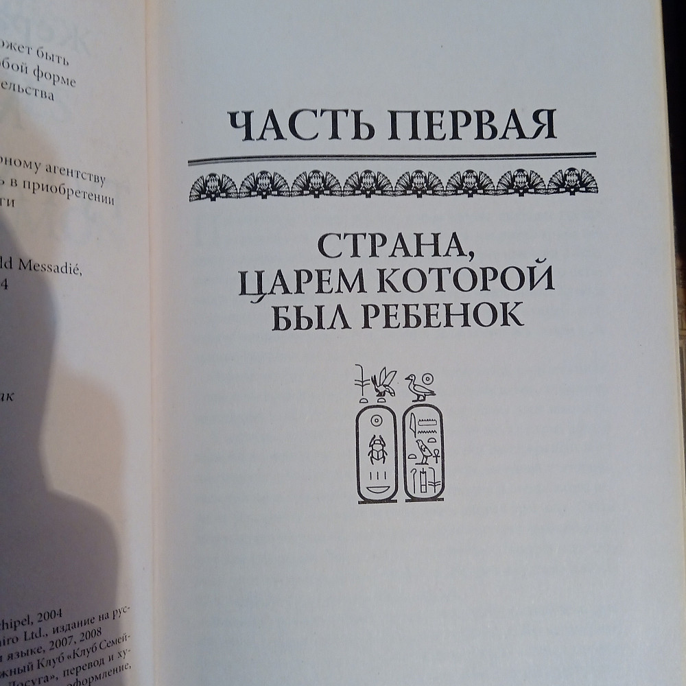 Ж.Мессадье: Маски Тутанхамона. Гнев Нефертити. Львов - изображение 3