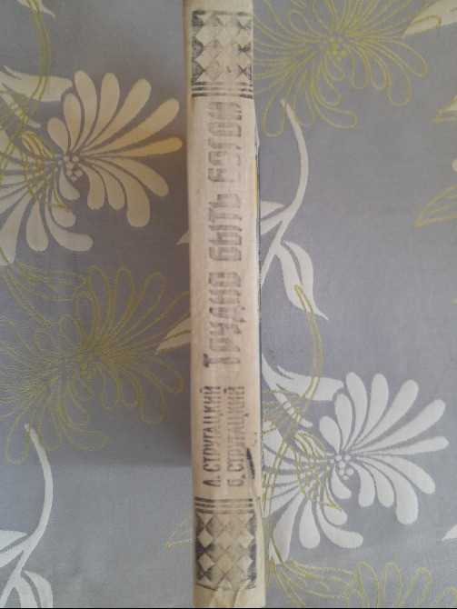 А. Стругацкий; Б. Стругацкий Трудно быть богом фантастика Запорожье - изображение 5