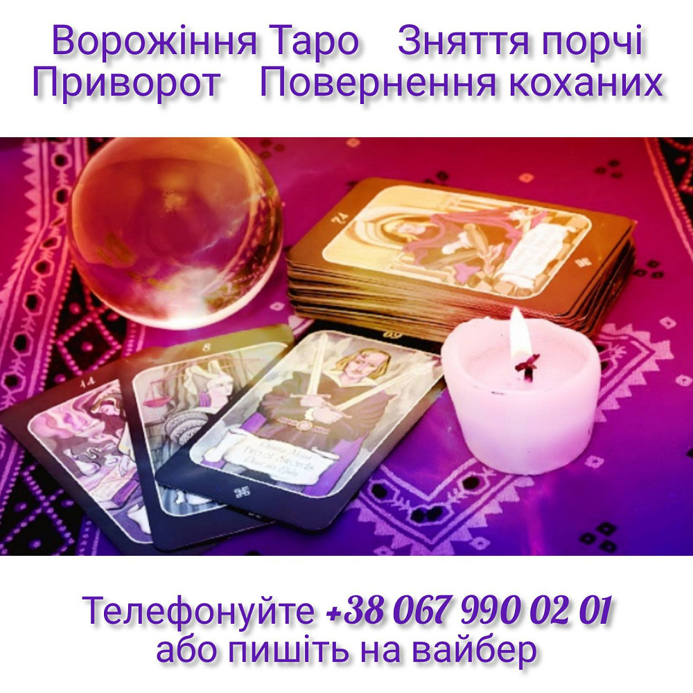 Ворожіння. Приворот. Зняття порчі. Київ - зображення 1