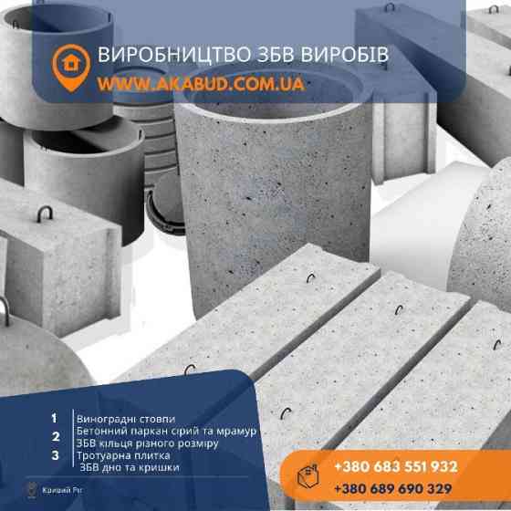 Залізобетонні вироби, кільця, європаркан, плитка. Виробник Кривой Рог