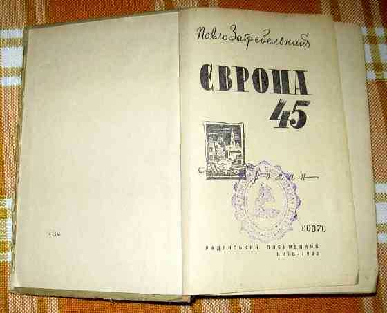 Європа 45. Павло Загребельний. Богодухів