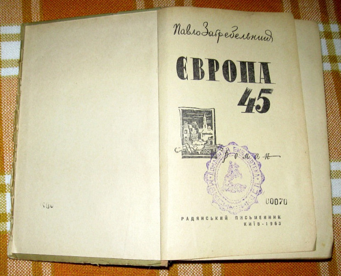 Європа 45. Павло Загребельний. Богодухов - изображение 2