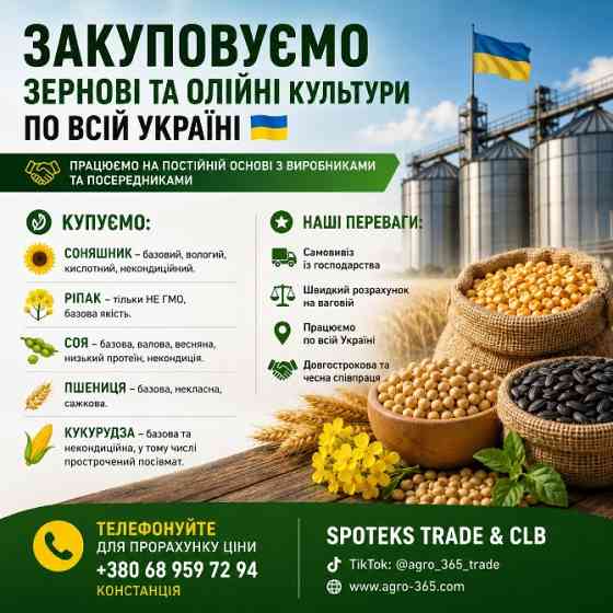 Купуємо зернові, олійні культури по Україні Луцк