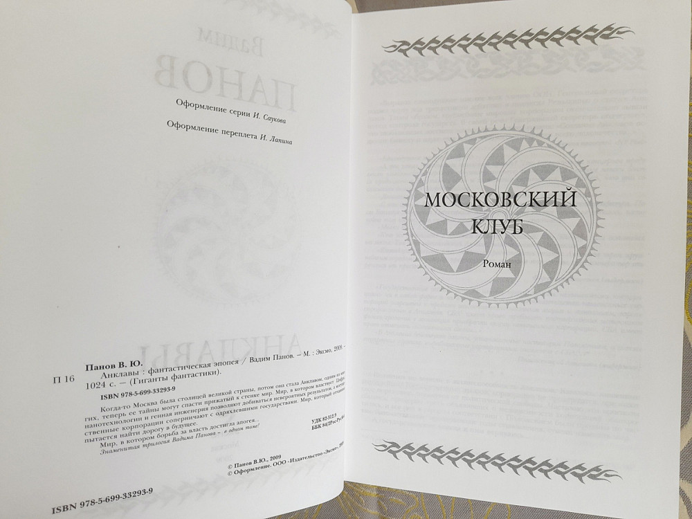 Вадим Панов Анклавы гиганты фантастики фэнтези Запоріжжя - зображення 3