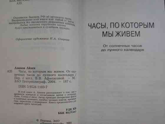 Айзек Азимов Часы, по которым мы живем. От солнечных часов до лунного календаря Запорожье