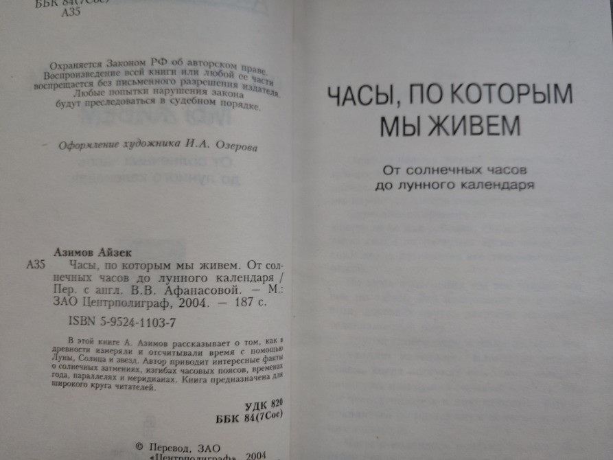 Айзек Азимов Часы, по которым мы живем. От солнечных часов до лунного календаря Запорожье - изображение 3