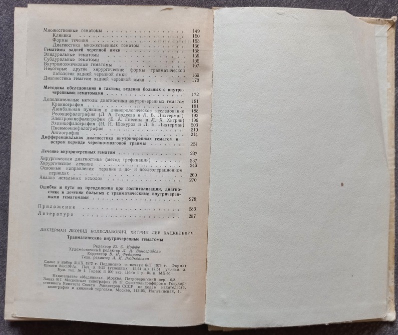 Травматические внутричерепные гематомы. Л.Б. Лихтерман, Л.Х. Хитрин Харьков - изображение 4