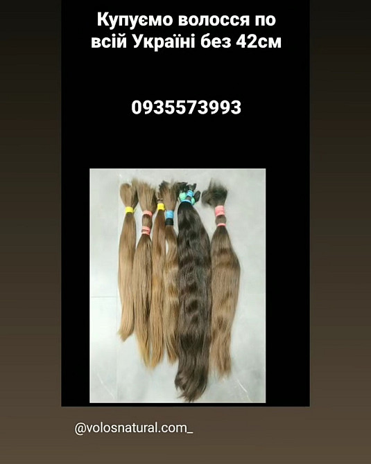 Продать волосы, продати волосся дорого по всій Україні від 42 см -0935573993 Київ - зображення 1