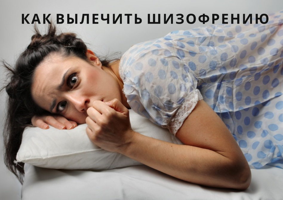 Как вылечить психические отклонения или шизофрению Винница - изображение 1
