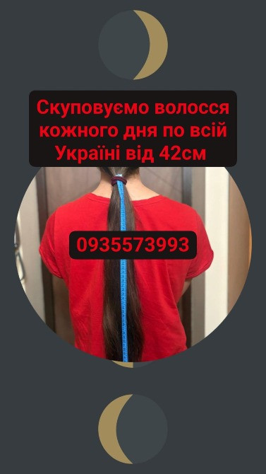 Скупка волосся в Черкассах, та по всій Україні від 42см -0935573993 Київ - зображення 1