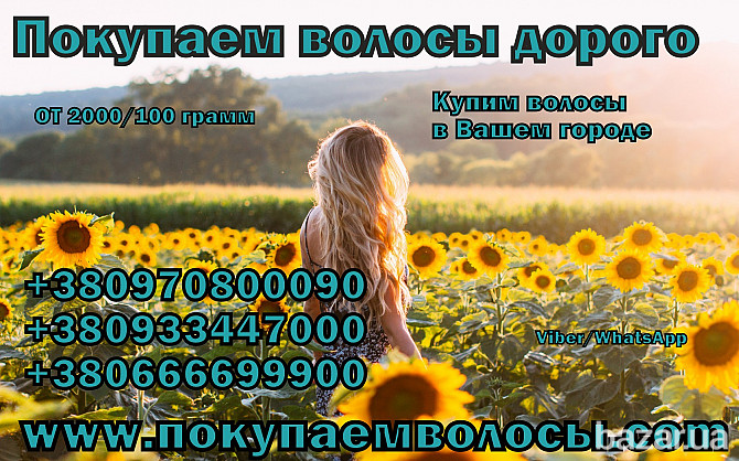 Куплю волосы дорого Полтава Полтава - зображення 1