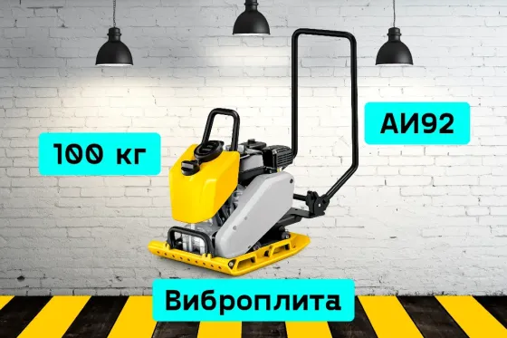 Виброплита на прокат, аренда инструмента Кривий Ріг