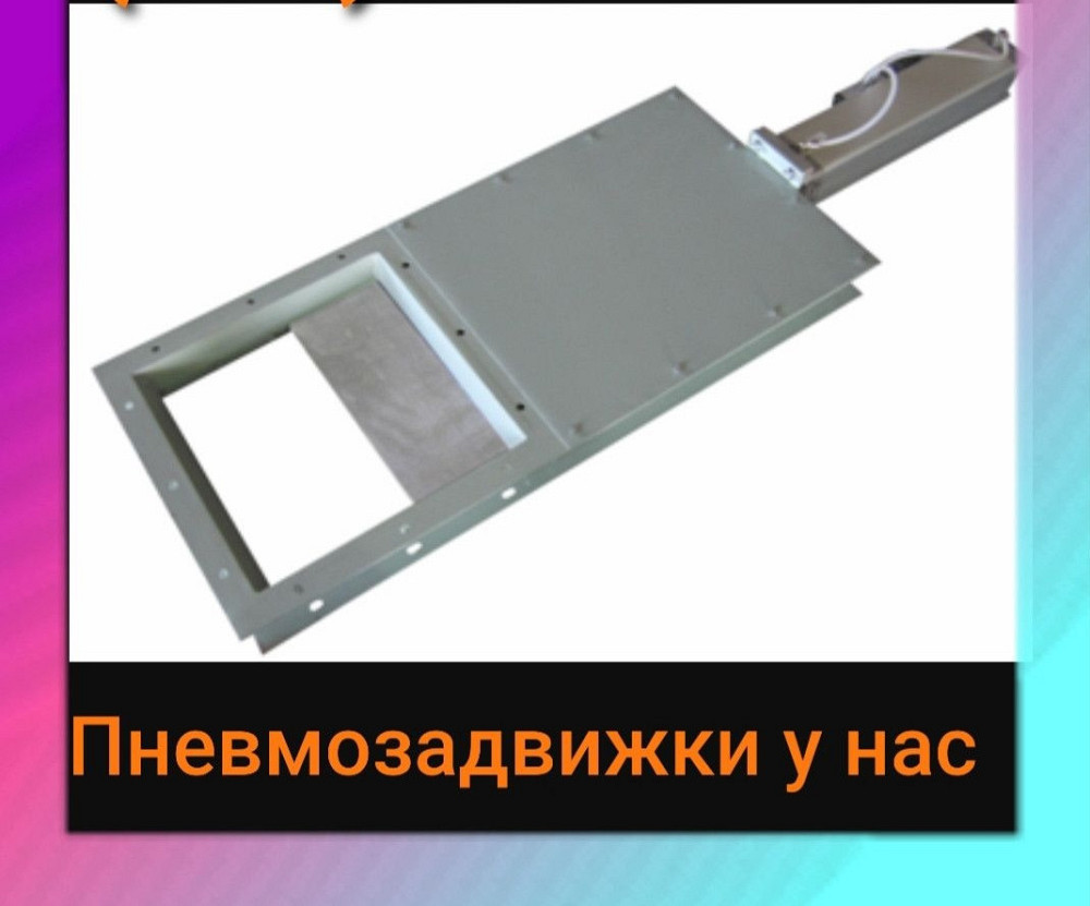 Пневмозадвижки , пневмошиберы для муки , зерна , комбикорма Київ - зображення 1