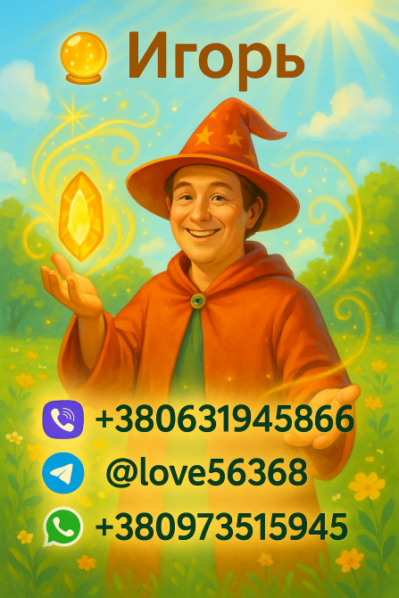 Привороты. Возвращаю мужа, жену, влюблю в вас того, кто вам нравится. Житомир - зображення 1