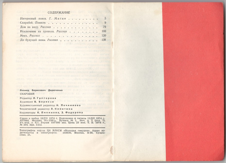 Скарабей. Повесть и рассказы. Леонид Дядюченко Харків - зображення 4