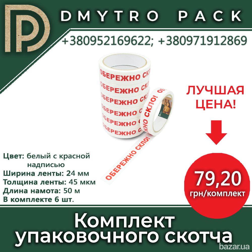 Скотч "Обережно скло" 6шт 50м х 24мм х 40мкм Херсон - зображення 1