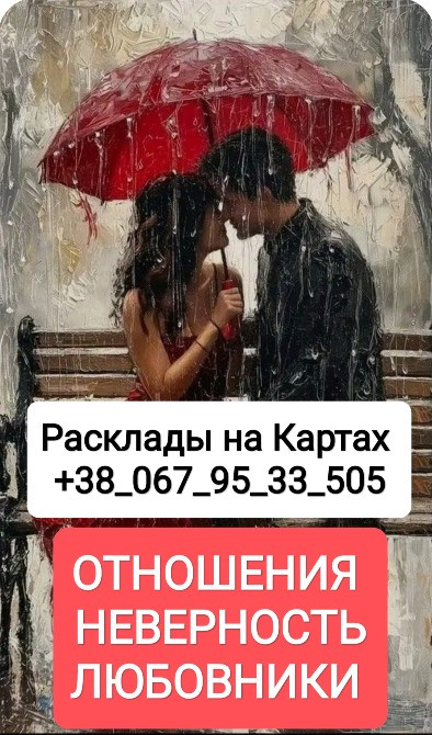 Отношения Гадание Расклады на Картах Таро Онлайн Одеса - зображення 1