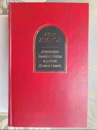 Айзек Азимов Детектив Элайдж Бейли и робот Дэниел Оливо Шедевры фантастики Запоріжжя