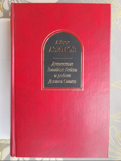 Айзек Азимов Детектив Элайдж Бейли и робот Дэниел Оливо Шедевры фантастики Запорожье - изображение 5