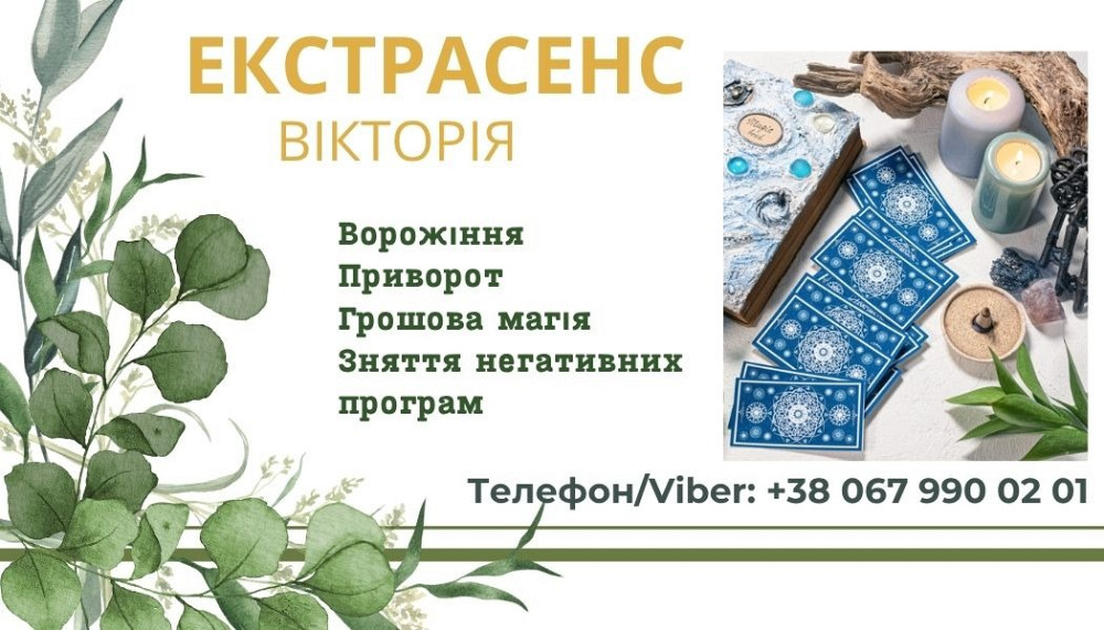 Гадалка у Львові. Львів - зображення 1