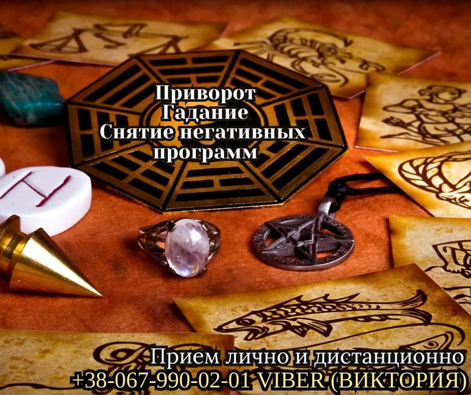 Гадание Таро. Любовный приворот. Снятие порчи. Вінниця - зображення 1