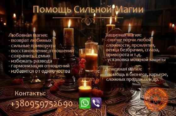 Магическая помощь. Привороты без вреда. Вернуть любимых. Запоріжжя