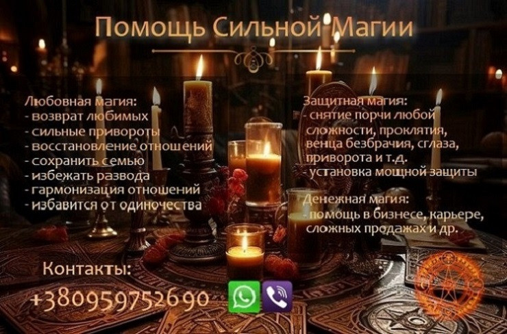 Магическая помощь. Привороты без вреда. Вернуть любимых. Запоріжжя - зображення 1