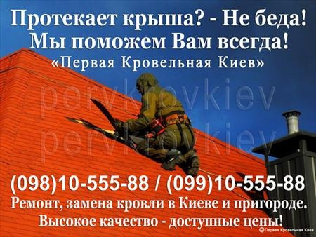 Ремонт покрівлі ✔️ Усунення протікання покрівлі. Заміна покрівлі. Покрівельні роботи. Перекрити дах Киев - изображение 1