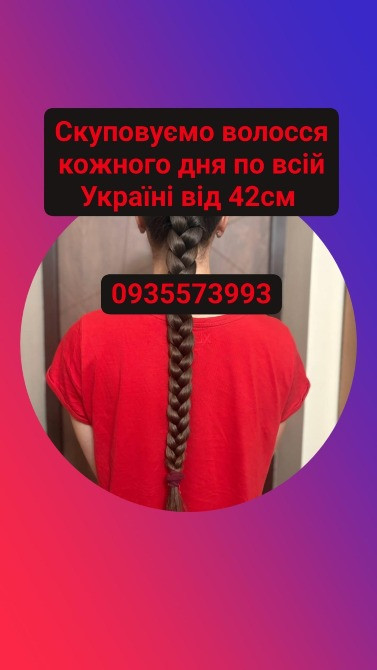 Продати волосся дорого по всій Україні від 42см -0935573993 Київ - зображення 1