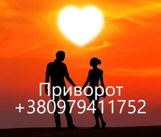 Приворот в Житомире. Возврат мужа, жены, парня. Приворот по фото в Житомире Житомир - зображення 1