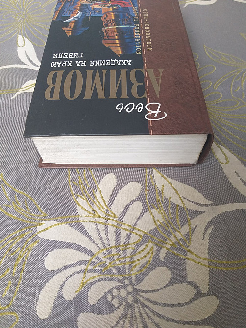 Айзек Азимов Академия на краю гибели Отцы основатели фантастика Запоріжжя - зображення 7