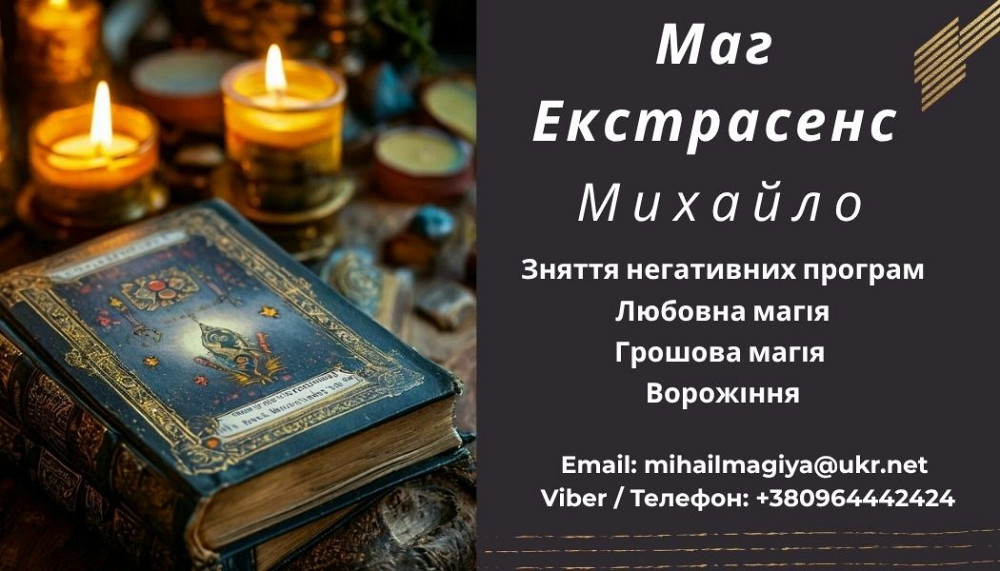 Приворот Хмельницький. Зняти порчу Хмельницький. Ворожіння. Хмельницький - зображення 1