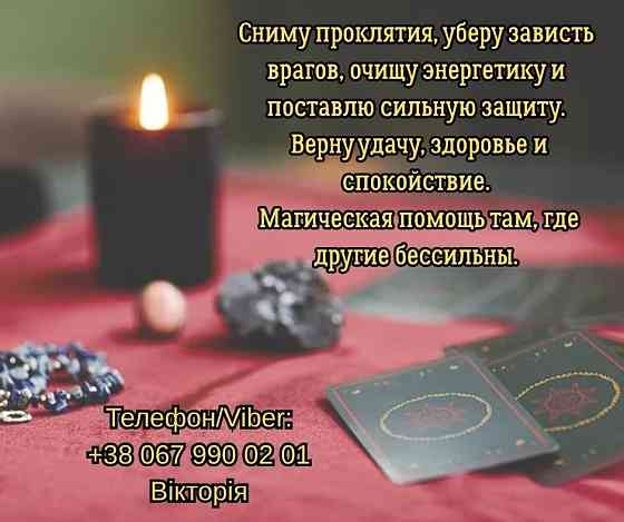 Любовный приворот Одесса. Снять порчу в Одессе. Гадание на будущее. Одесса