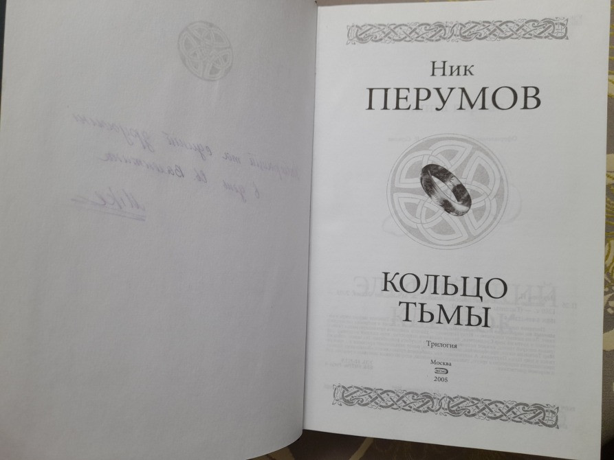 Ник Перумов кольцо Тьмы продолжение Властелин колец Гиганты фантастики фентези Запорожье - изображение 2