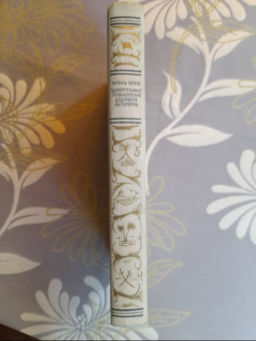 Жюль Верн Удивительные приключения дядюшки Антифера БПНФ фантастика Запоріжжя - зображення 9