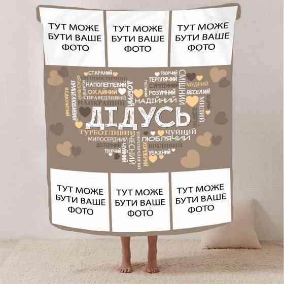 Плед 3D зі своїм фото "Любов до дідуся" на 6 фото 2868_B 13148 135х160 см Киев
