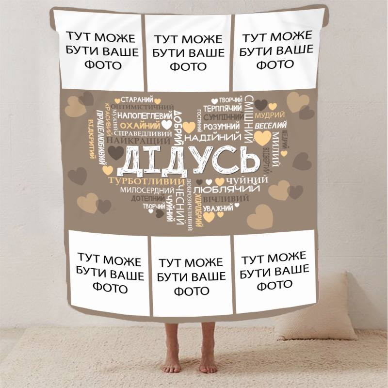 Плед 3D зі своїм фото "Любов до дідуся" на 6 фото 2868_B 13148 135х160 см Киев - изображение 1