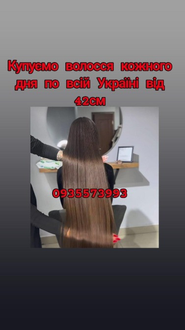 Купуємо волосся в Броварах та по всій Україні від 42см -0935573993 Київ - зображення 1