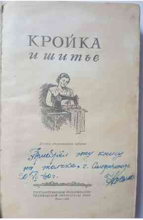 Книга Кройка и шитье Киев 1955 Львов