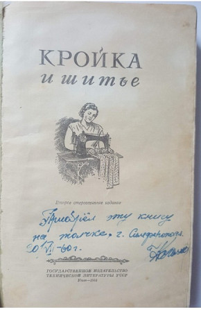 Книга Кройка и шитье Киев 1955 Львов - изображение 1