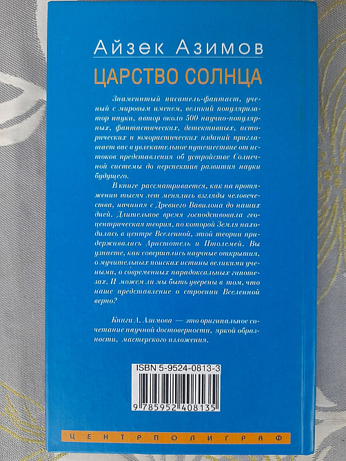 Айзек Азимов Царство Солнца От Птолемея до Эйнштейна Запоріжжя - зображення 7