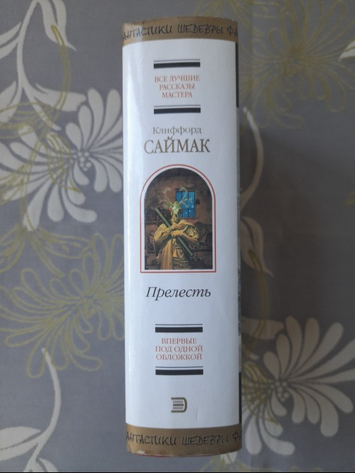 Клиффорд Саймак Прелесть шедевры фантастики Запоріжжя - зображення 4