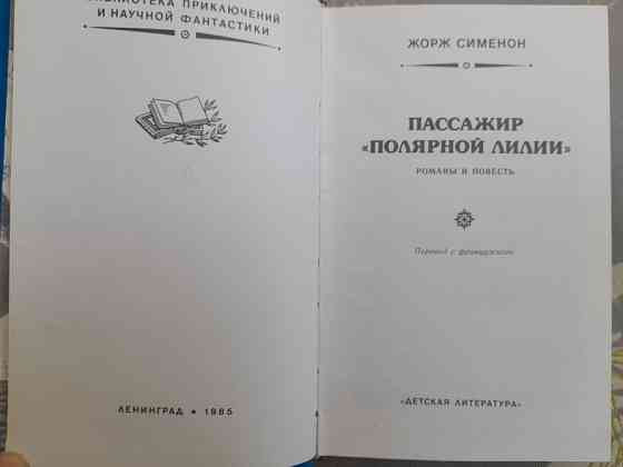 Жорж Сименон Пассажир «Полярной лилии» БПНФ фантастика Запоріжжя