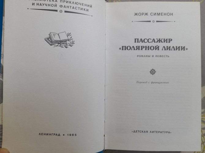 Жорж Сименон Пассажир «Полярной лилии» БПНФ фантастика Запорожье - изображение 3
