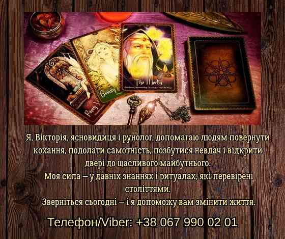Ясновидяча, таролог Тернопіль. Приворот на любов. Зняття порчі та пристріту. Ворожіння. Тернопіль