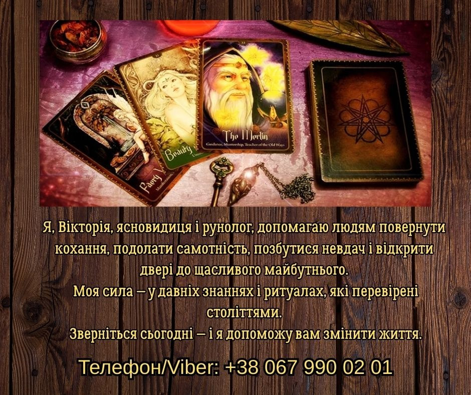 Ясновидяча, таролог Тернопіль. Приворот на любов. Зняття порчі та пристріту. Ворожіння. Тернопіль - зображення 1