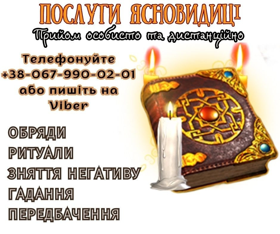 Любовні ритуали. Діагностика тарo онлайн. Луцьк - зображення 1
